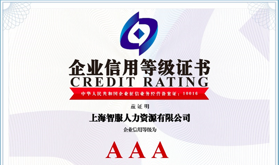 喜报！智服集团荣获AAA级企业信用等级证书