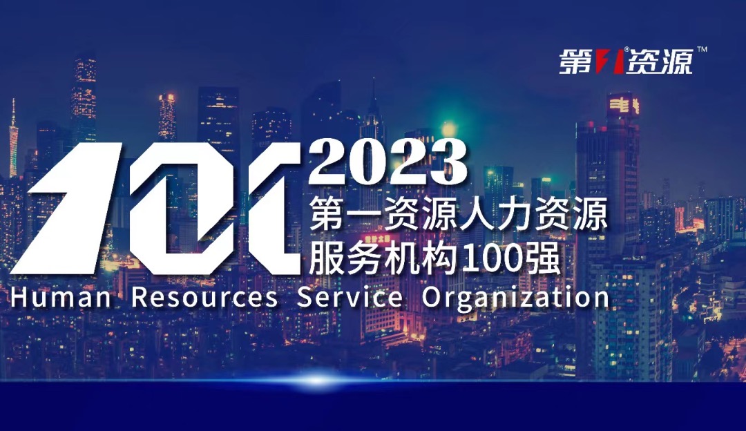 位列前十！ag尊龙链接集团蝉联2023人力资源服务机构百强榜单