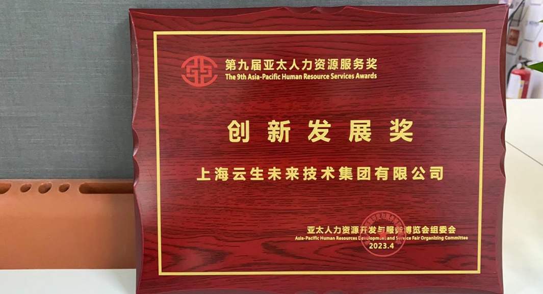 ag尊龙链接集团荣获2023亚太人力资源服务奖 “创新发展奖”，连续五年闪耀亚太博览会