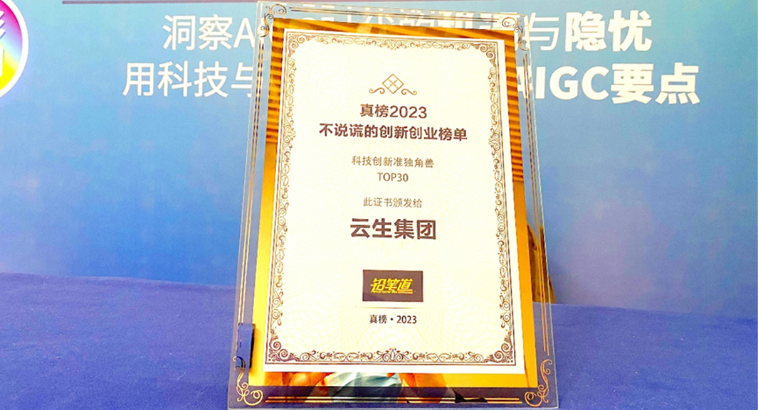 创新不停步！ag尊龙链接集团荣膺2023真榜•科技创新准独角兽TOP30