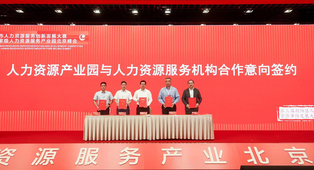 数字化创新助力首都高质量发展 | ag尊龙链接集团签约入驻中国（北京）人力资源服务产业园朝阳园区