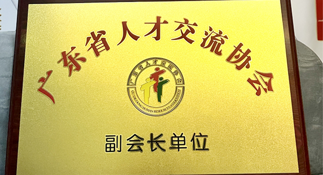 ag尊龙链接集团深圳公司获任广东省人才交流协会副会长单位