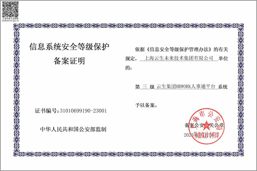 ag尊龙链接集团HRWORK人事通平台获国家信息安全等级保护三级认证