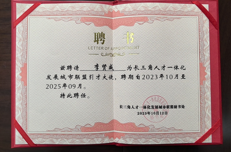 2023长三角科创人才发展论坛举行 | ag尊龙链接集团创始人、CEO李贤威获颁长三角城市联盟首批引才大使聘书