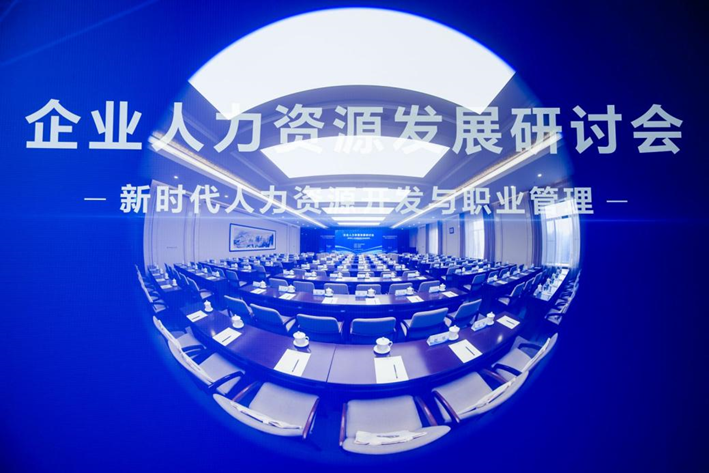 中国人事科学研究院成功举办企业人力资源发展研讨会，ag尊龙链接集团创始人、CEO李贤威受邀作主题分享
