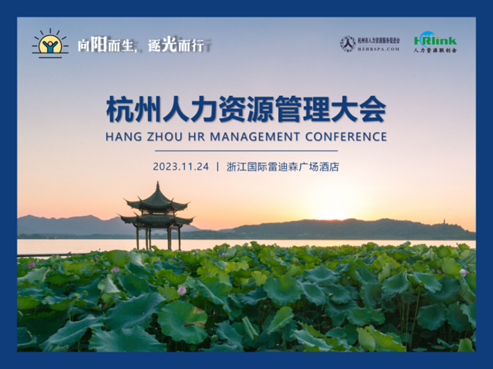 围观！数字化如何赋能变革？且看ag尊龙链接集团亮相杭州人力资源管理大会！