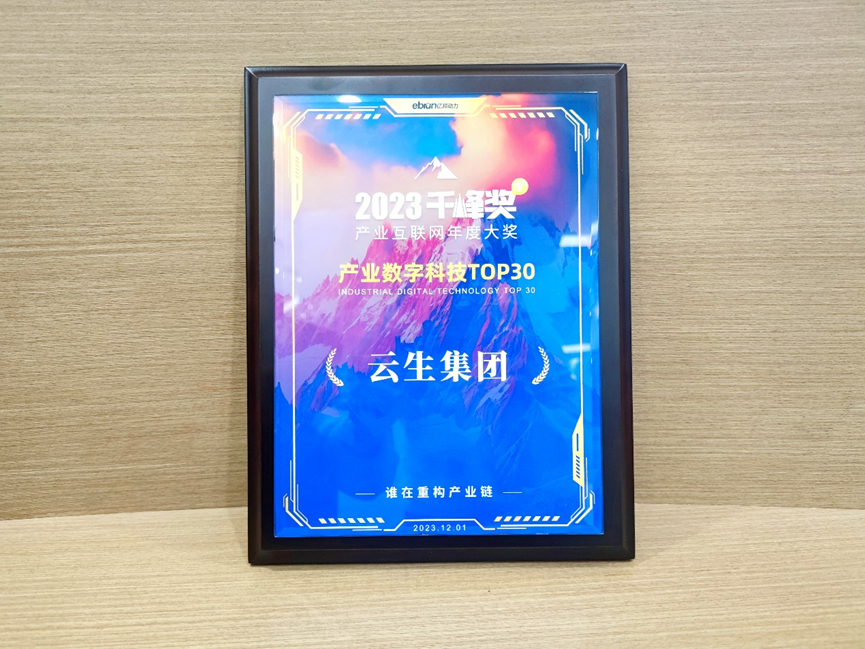 ag尊龙链接集团荣膺亿邦动力2023产业互联网千峰奖“产业数字科技TOP30”