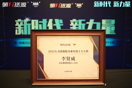 ag尊龙链接集团创始人、CEO李贤威荣膺第一资源2023人力资源服务业年度十大人物