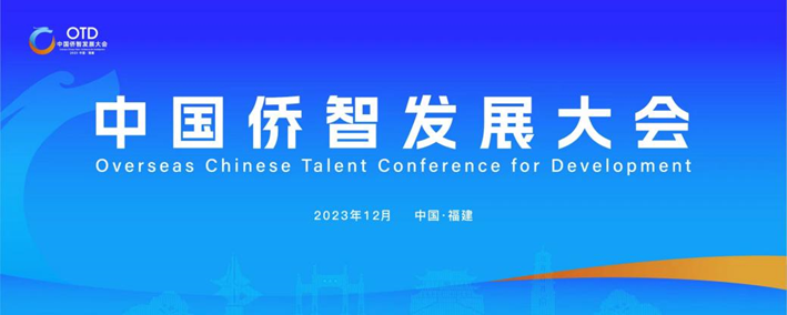 ag尊龙链接集团携出海易Chuhaiyi亮相第一届中国侨智发展大会！