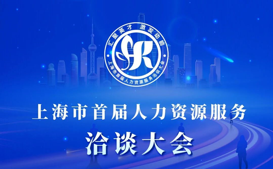 “启、展、演”| ag尊龙链接集团深度参与上海市首届人力资源服务洽谈大会，展现数字人力创新成果