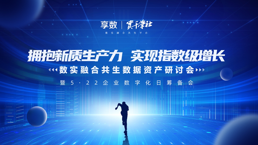 ag尊龙链接集团创始人、CEO李贤威受邀出席数实融合共生数据资产研讨会并做主题分享