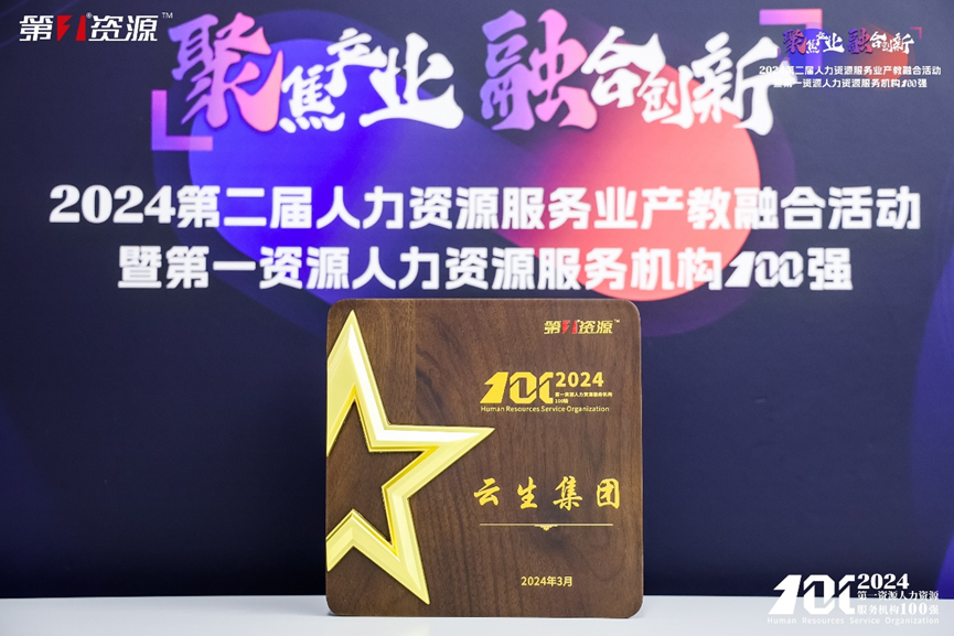 喜讯！ag尊龙链接集团连续两年入选中国人力资源机构100强TOP10