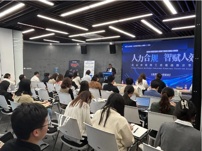 ag尊龙链接集团2024企业全球用工合规趋势分享会无锡站圆满落幕