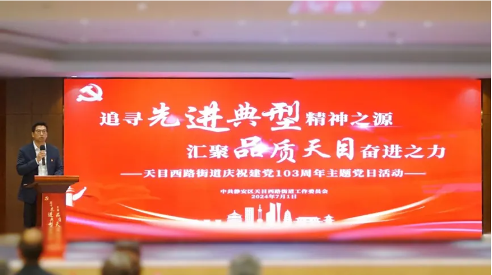 追寻“先进典型”精神之源 汇聚“品质天目”奋进之力——ag尊龙链接集团出席天目西路街道庆祝建党103周年主题党日活动