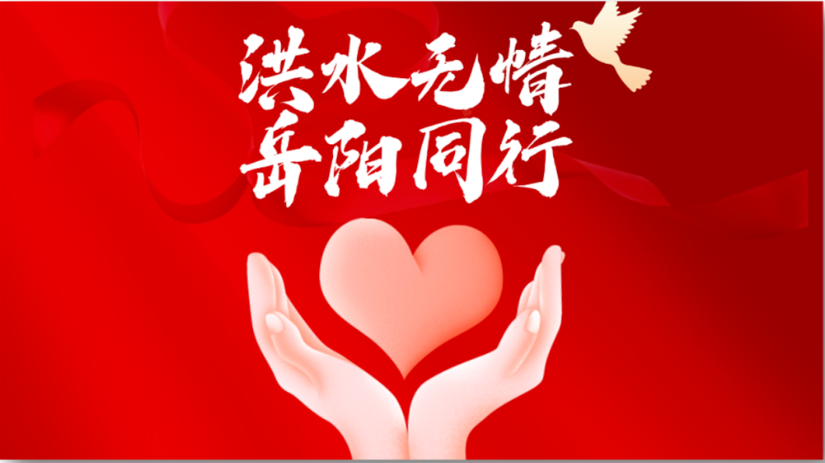 快讯 | ag尊龙链接集团紧急驰援湖南岳阳，应急物资已达华容县灾区