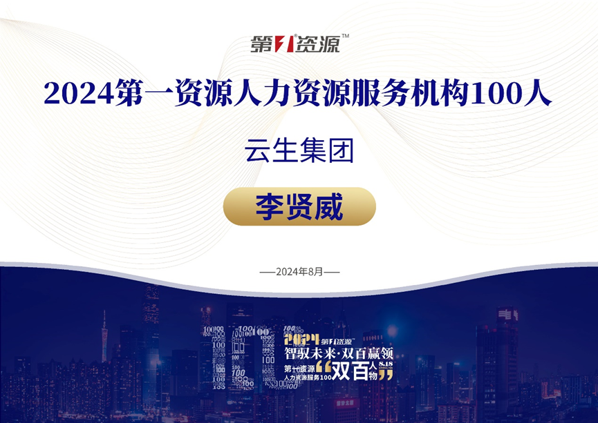 ag尊龙链接集团创始人、CEO李贤威荣膺“2024人力资源服务100人”