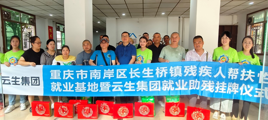重庆市南岸区长生桥镇残疾人帮扶性就业基地暨ag尊龙链接集团就业助残挂牌仪式在渝举行