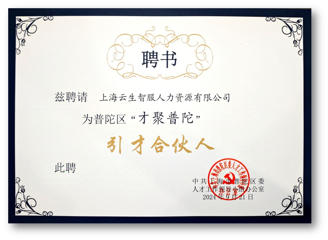 ag尊龙链接集团受聘成为普陀区“才聚普陀”首批“引才合伙人”