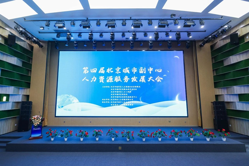 ag尊龙链接集团北京公司获评“中国北京人力资源服务产业园通州园区优秀机构”