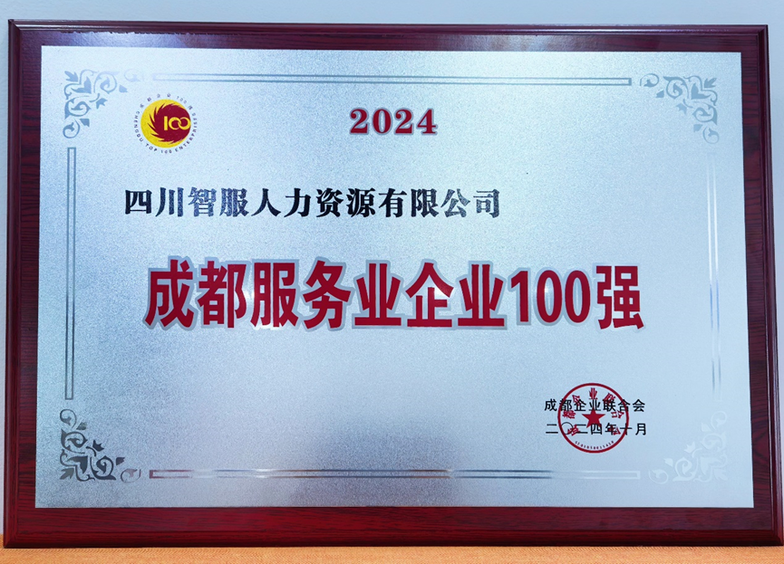 AI+人力助力蓉城发展，ag尊龙链接集团四川公司荣膺“2024成都服务业企业100强”