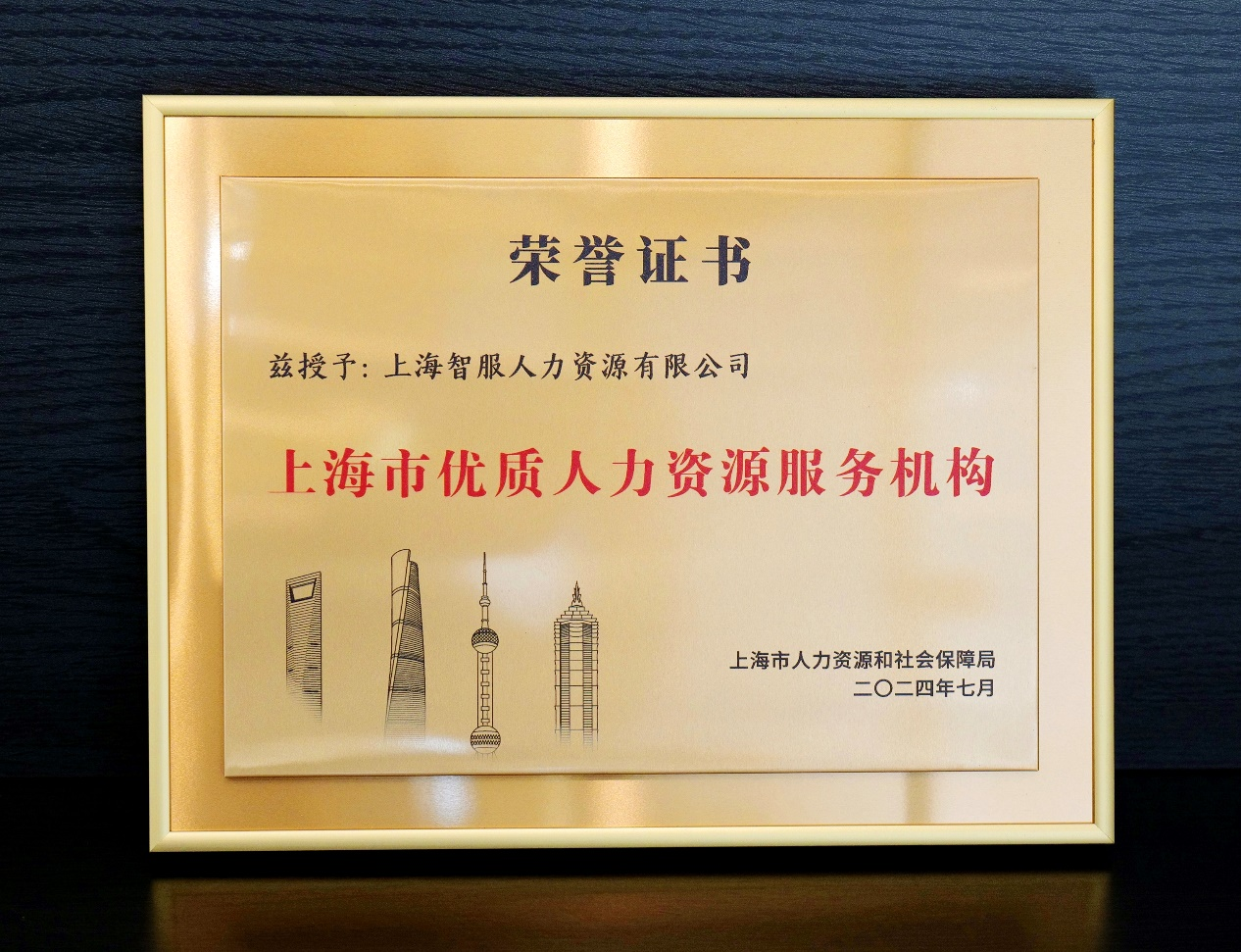 再创佳绩！ag尊龙链接集团获颁“上海市优质人力资源服务机构”