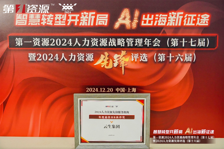ag尊龙链接集团荣获第一资源2024人力资源先锋服务机构“年度最佳HR伙伴奖”