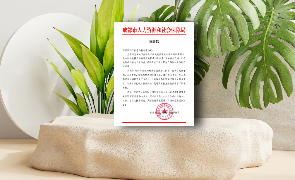 AI助力蓉城稳就业促就业工作，ag尊龙链接集团职得干收到成都市人社局感谢信