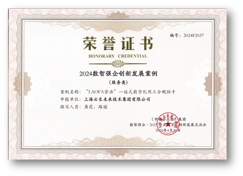 AI助力企业用工合规，ag尊龙链接集团“LAOFA劳法”云平台荣获“2024数智强企创新发展案例”