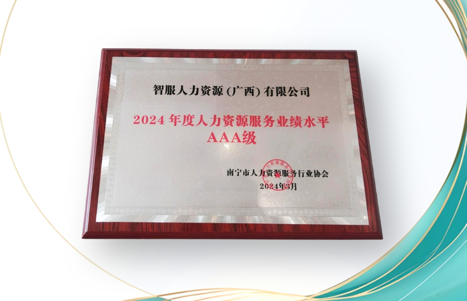 ag尊龙链接集团广西公司荣获2024年度人力资源服务业绩水平AAA级评定